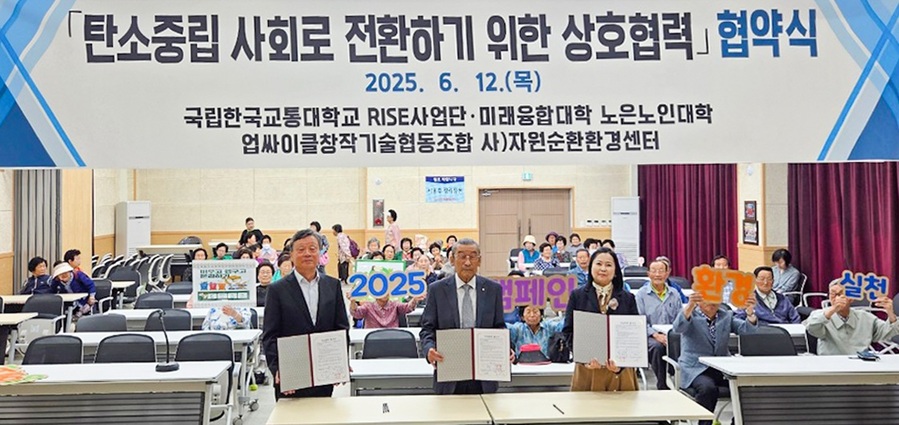 ▲ 충북 국립한국교통대학교(총장 윤승조)는 지난 12일 노은면 어울림센터에서 본교 미래융합대학 및 RISE사업단, 노은 노인대학, 사단법인 자원순환 환경센터가 함께 상호 협력 체계를 구축해 자원순환 확대 및 문화 확산에 기여하고자 ‘지역사회 평생교육진흥 및 지역혁신중심 대학지원체계(RISE)의 성공적 추진을 위한 업무협약’을 체결했다.ⓒ국립한국교통대학교