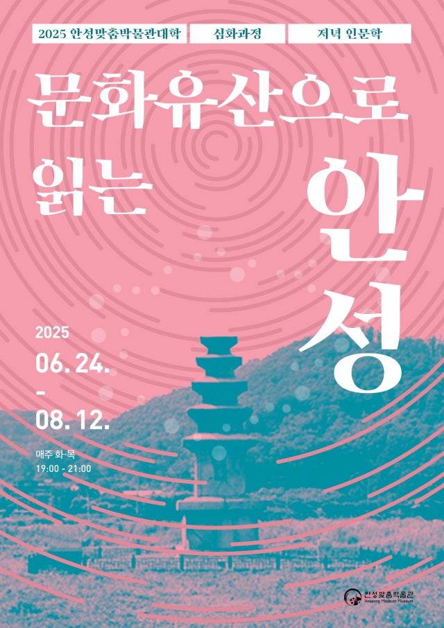 ▲ 안성맞춤박물관대학 포스터ⓒ안성맞춤박물관 제공