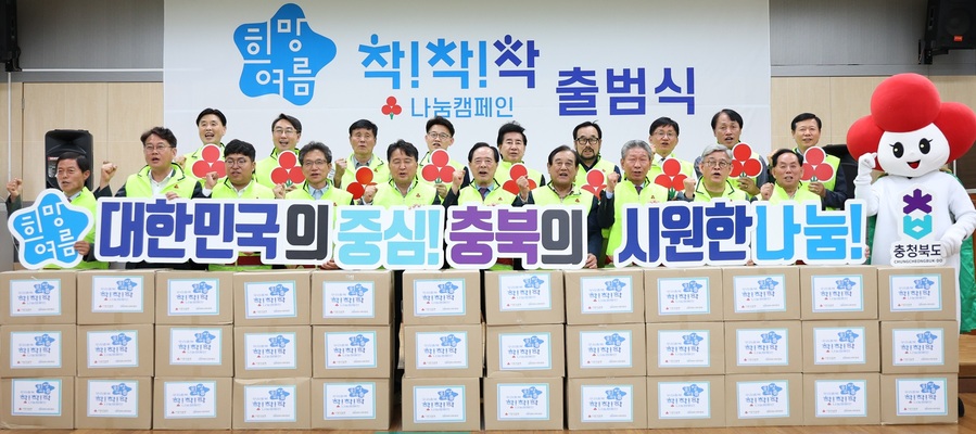 ▲ 충북사회복지공동모금회(회장 이민성)는 13일 충북도노인종합복지관에서 ‘2025 우리충북, 희망여름 착착착 나눔캠페인’ 출범식을 열고, 도내 복지취약계층의 건강한 여름나기를 위한 나눔 캠페인을 시작했다. ⓒ충북모금회