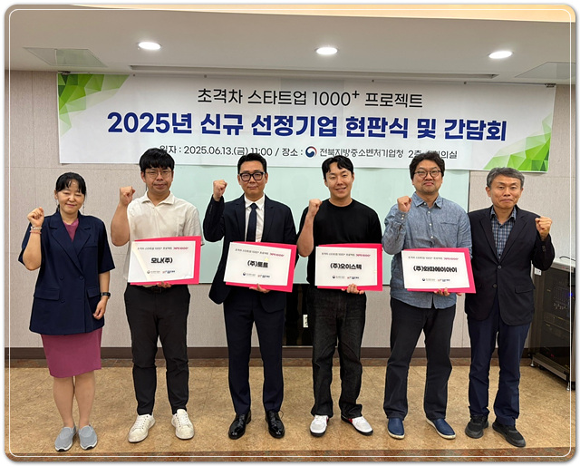▲ ⓒ전북지방중소벤처기업청은 13일 올해 중기부의 ’초격차 스타트업 1000+ 프로젝트’(이하 초격차 프로젝트)에 새롭게 선정된 지역 스타트업들과 함께 2025 초격차 스타트업 1000+ 프로젝트 현판식 및 간담회를 개최했다.
김성수기자