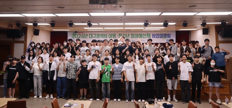 ▲ 대구광역시행복진흥사회서비스원(이사장 배기철, 이하 대구행복진흥원)은 오는 6월 14일 오후 2시, 대구시 동인청사 10층 대회의실에서 ‘2025년 대구광역시 청소년참여예산제 사업설명회’를 진행한다.ⓒ대구행복진흥원