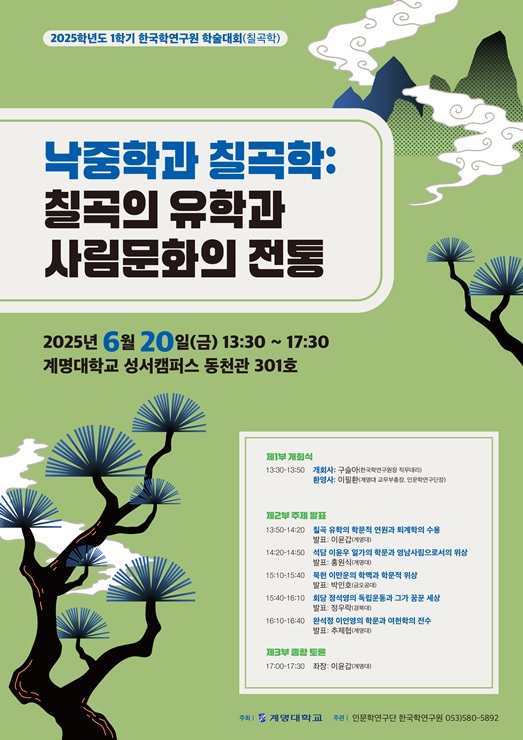 ▲ 계명대(총장 신일희) 한국학연구원은 오는 6월 20일 오후 1시 30분, 성서캠퍼스 동천관 301호에서 ‘낙중학과 칠곡학: 칠곡의 유학과 사림문화의 전통’을 주제로 2025학년도 1학기 학술대회를 연다.ⓒ계명대