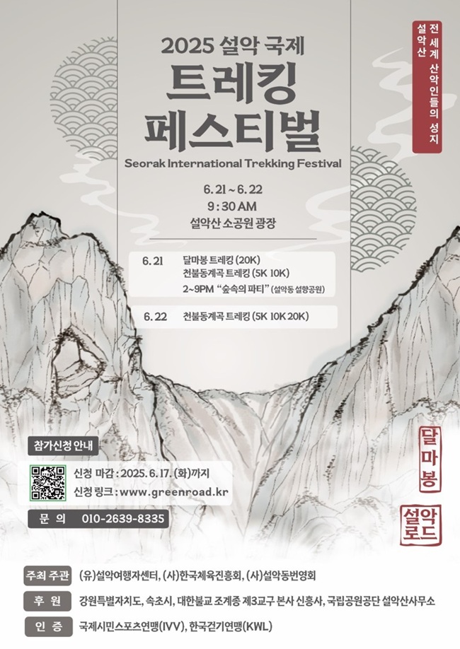 ▲ 설악여행자센터와 한국체육진흥회는 21~22일 이틀간, 설악산 일원에서 '2025 설악 국제 트레킹 페스티벌'을 개최한다. ⓒ속초시