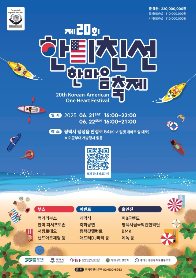 ▲ 제20회 한미친선 한마음축제 포스터ⓒ평택시국제교류재단 제공