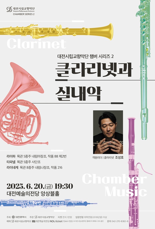 ▲ 대전시립교향악단 챔버 시리즈 2 ‘클라리넷과 실내악’ 안내 포스터.ⓒ대전시