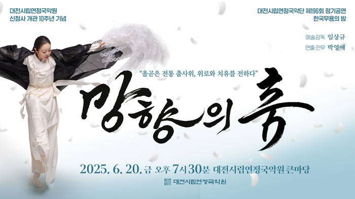 ▲ 대전시립연정국악단 6월 20일 정기공연 안내  포스터.ⓒ대전시