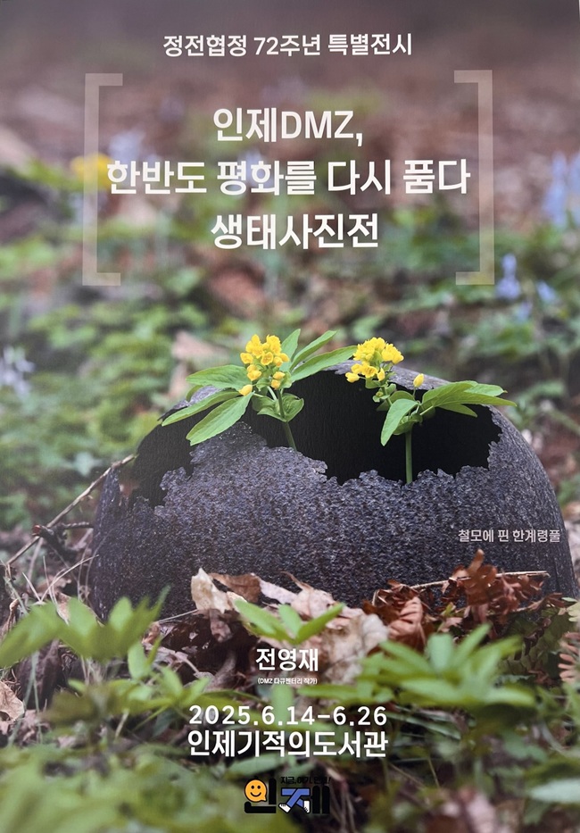 ▲ 인제 DMZ 지역 자연의 생태 우수성을 한눈에 담을 수 있는 'DMZ 생태 사진전'이 26일까지 인제 기적의도서관에서 열린다.ⓒ인제군