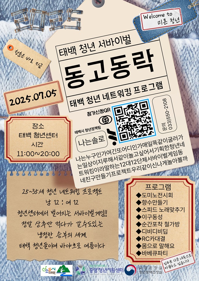 ▲ 태백시가 29일까지 태백 청년센터 활성화와 지역 청년들의 네트워킹을 위한 '2025 태백 서바이벌 동고동락' 프로그램 참여자를 모집한다.ⓒ태백시