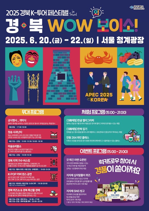▲ 경상북도가 20일부터 22일까지 3일간 서울 청계광장 일대에서 ‘2025 경북 K-투어 페스티벌 IN 서울-경북 WOW(와) 보이소!’를 진행한다.ⓒ경북도