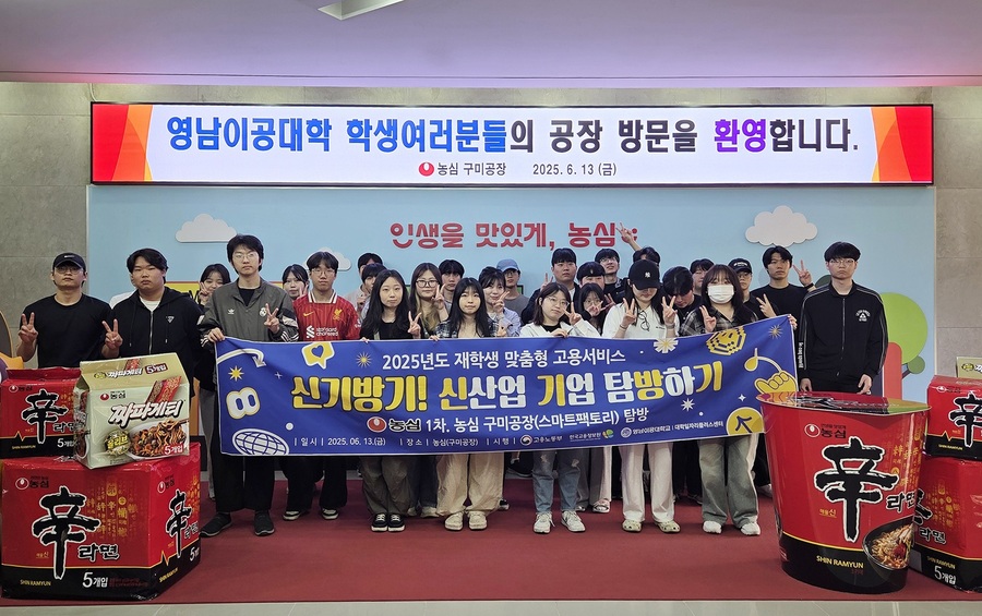 ▲ 영남이공대학교(총장 이재용)는 13일 오전 9시, 경상북도 구미시에 위치한 농심 구미공장에서 ‘신기방기(신산업기업탐방하기)’ 프로그램 1차 기업탐방을 성황리에 마쳤다.ⓒ영남이공대