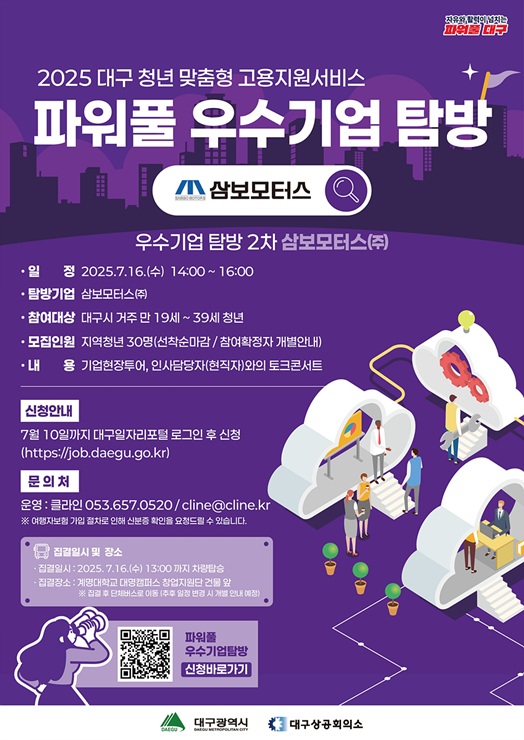 ▲ 대구광역시는 7월 16일 지역 우수기업인 삼보모터스㈜에서 지역 우수기업 탐방 및 인사담당자 토크콘서트를 진행한다.ⓒ대구시