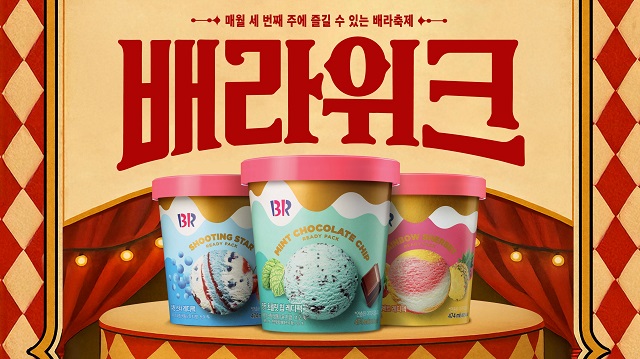 ▲ ⓒ배스킨라빈스
