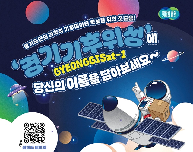 ▲ 경기도의 기후위성 도민참여 이벤트 홍보 포스터. ⓒ경기도 제공