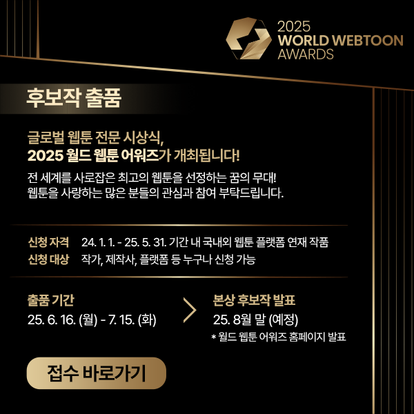 ▲ 문화체육관광부는 한국콘텐츠진흥원과 함께 '제2회 월드 웹툰 어워즈' 후보작 공모를 16일부터 7월 15일까지 진행한다.ⓒ문체부