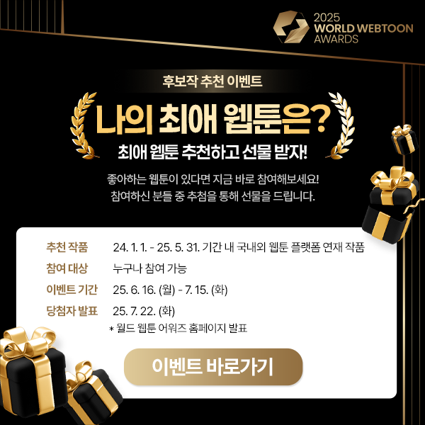 ▲ 문화체육관광부는 한국콘텐츠진흥원과 함께 '제2회 월드 웹툰 어워즈' 후보작 공모를 16일부터 7월 15일까지 진행한다.ⓒ문체부