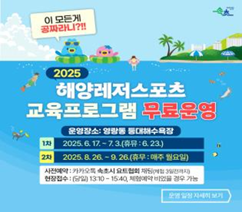 ▲ 속초시와 속초시 요트협회가 오는 17일부터 9월 26일까지 영랑동 등대 해변에서 '해양레포츠 교육프로그램' 무료 운영을 진행한다. ⓒ속초시