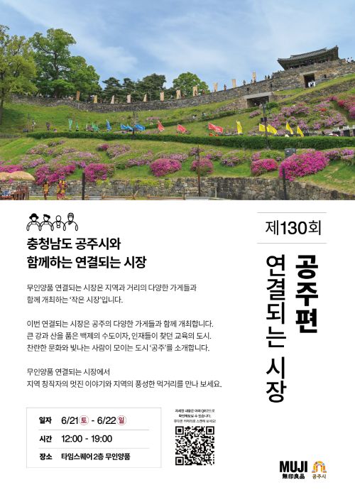 ▲ 제130회 연결되는 시장 포스터.ⓒ공주시