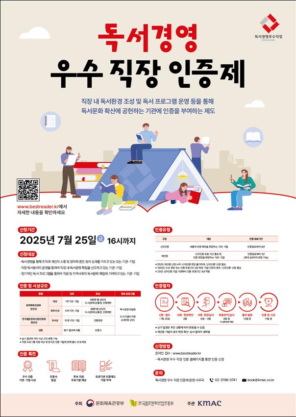 ▲ '2025년 대한민국 독서경영 우수 직장 인증' 포스터.ⓒ문체부