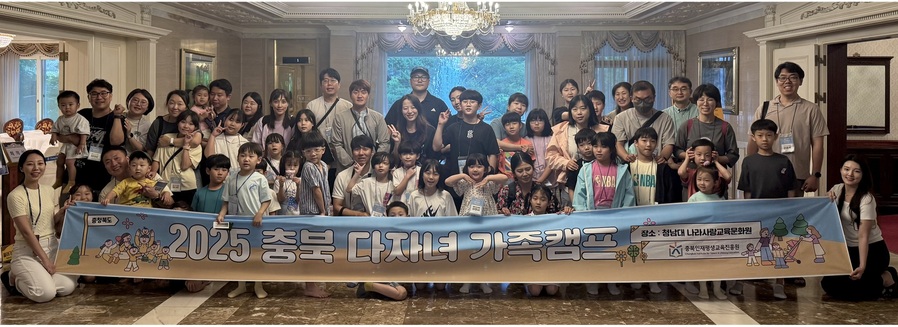 ▲ 충북인재평생교육진흥원(원장 유태종)은 지난 13~14일 청남대 나라사랑교육문화원에서 도내 다자녀가족을 위한 ‘다행다복(多幸多福)’ 3기 캠프를 성황리에 개최했다.ⓒ충북도