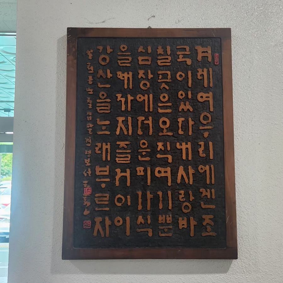▲ 제주특별자치도교육청 별관 1층에 게시된 전시물 ⓒ노재균 기자