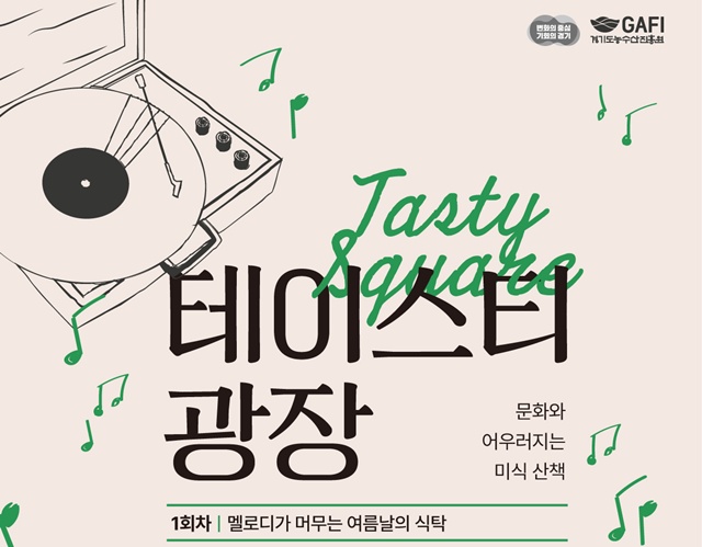 ▲ 경기도농수산진흥원의 경기도 먹거리광장 문화 미식 프로그램 '테이스티 광장 1회차' 참가자 모집 홍보 포스터. ⓒ경기도농수산진흥원 제공