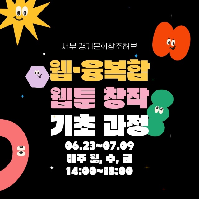 ▲ ‘웹·융복합-웹툰 창작 기초과정’ 안내 포스터. ⓒ경기콘텐츠진흥원 제공
