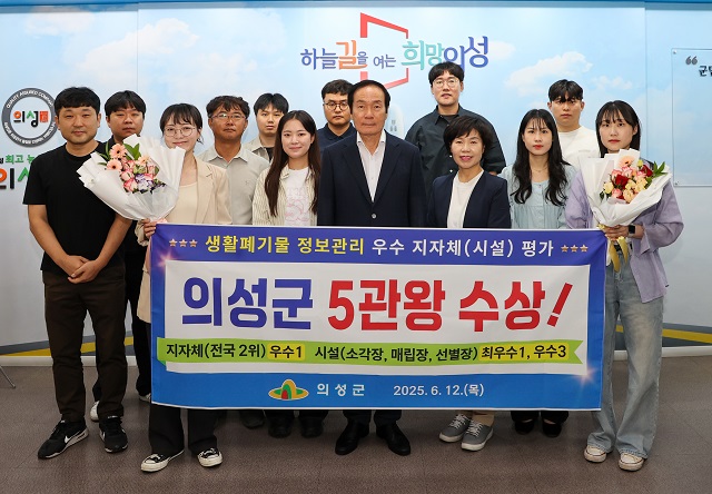 ▲ 의성군은 지난 12일 환경부가 주관한 ‘생활폐기물 정보관리 평가 시상식’에서 전국 2위의 우수 지자체로 선정됐다.ⓒ의성군