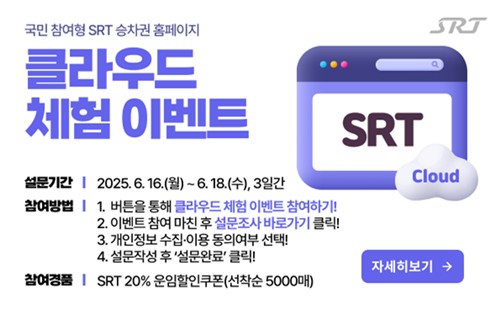 ▲ SRT 클라우드 체험 이벤트 배너 ⓒSR