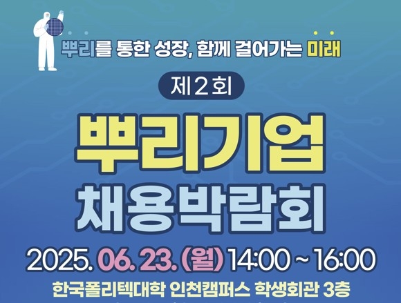 ▲ 인천뿌리기업 채용박람회 포스터 ⓒ 인천시 제공