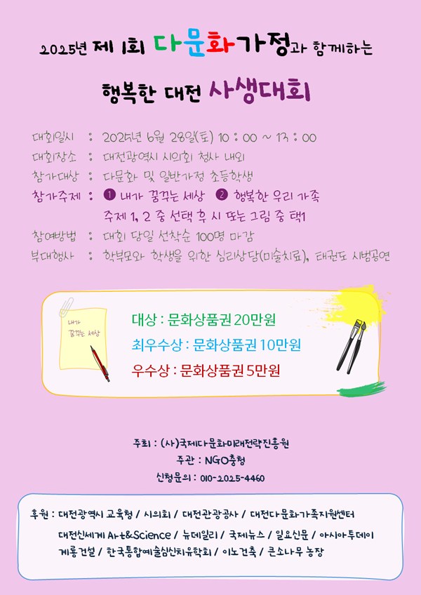 ▲ 제1회 다문화가정과 함께하는 행복한 대회 사생대회 안내 포스터.ⓒ국제다문화미래전략 진흥원
