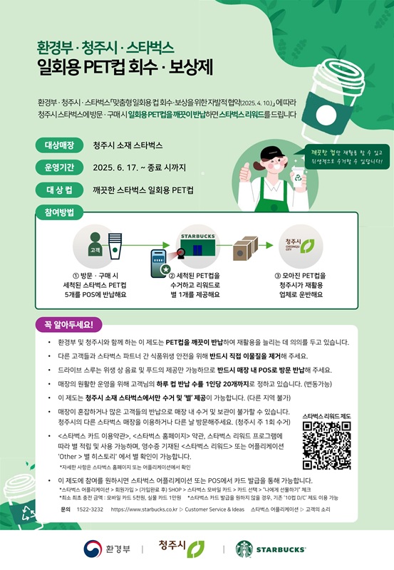 ▲ 청주시는 오는 17일부터 지역 내 28개 스타벅스 매장에서 페트(PET) 아이스컵 5개를 반납하면 ‘에코별’ 1개를 제공하는 회수보상제를 시행한다. ⓒ청주시