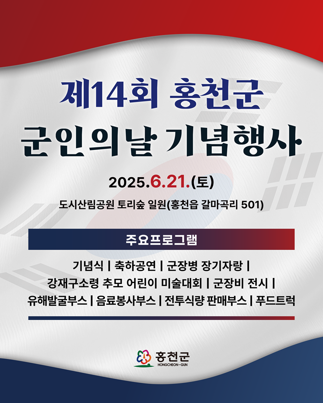 ▲ 홍천군이 오는 20일부터 21일까지 이틀간, 관내 주둔 군부대 장병들을 위한 '제14회 홍천군 군인의 날 기념행사'를 개최한다.ⓒ홍천군
