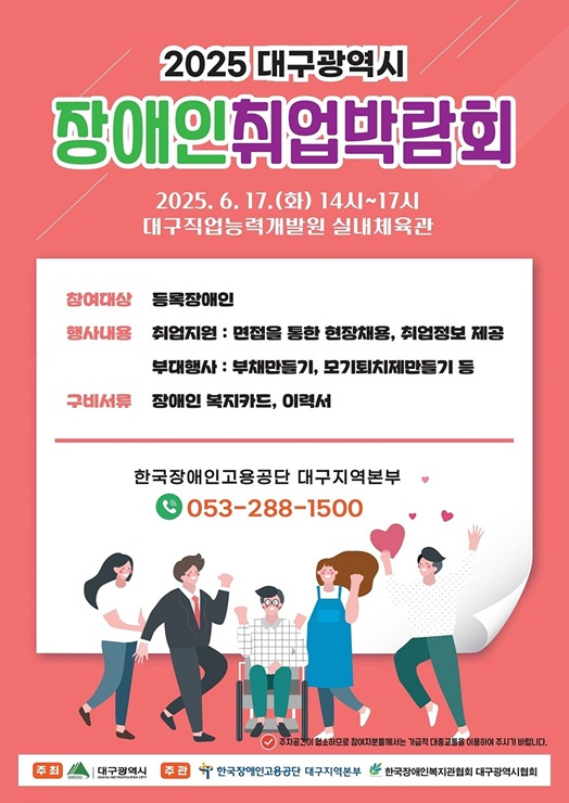 ▲ 대구광역시는 취업에 어려움을 겪고 있는 장애인을 위해 6월 17일 오후 2시 대구직업능력개발원 실내체육관에서 ‘2025 대구광역시 장애인 취업박람회’를 실시한다.ⓒ대구시