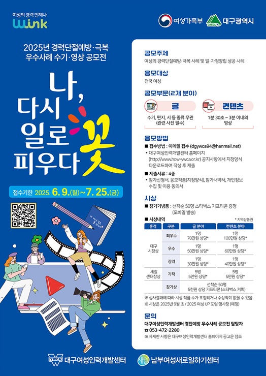 ▲ 대구광역시는 여성의 경제활동 참여를 촉진하고 경력단절 예방을 위해 ‘2025년 경력단절예방·극복 우수사례’ 공모전 신청을 다음 달 25일까지 접수한다.ⓒ대구시