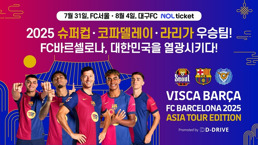 ▲ 스페인 명가 바르셀로나가 방한해 서울과 대구와 친선전을 펼친다.ⓒ대구시 제공