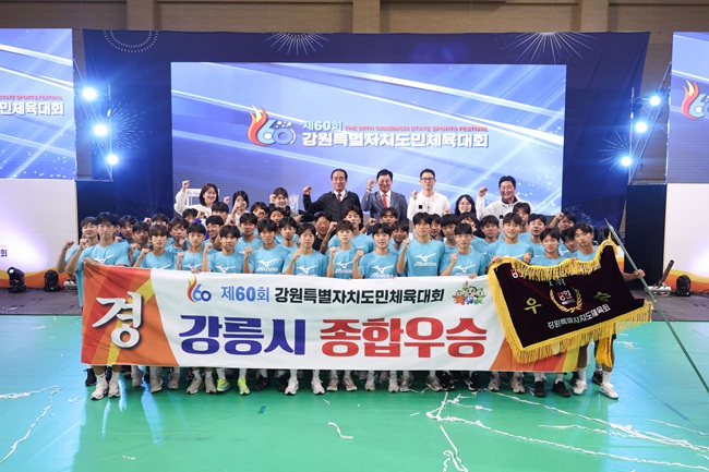 ▲ 강릉시가 제60회 강원도민체육대회에서 종합우승을 차지했다. ⓒ강릉시