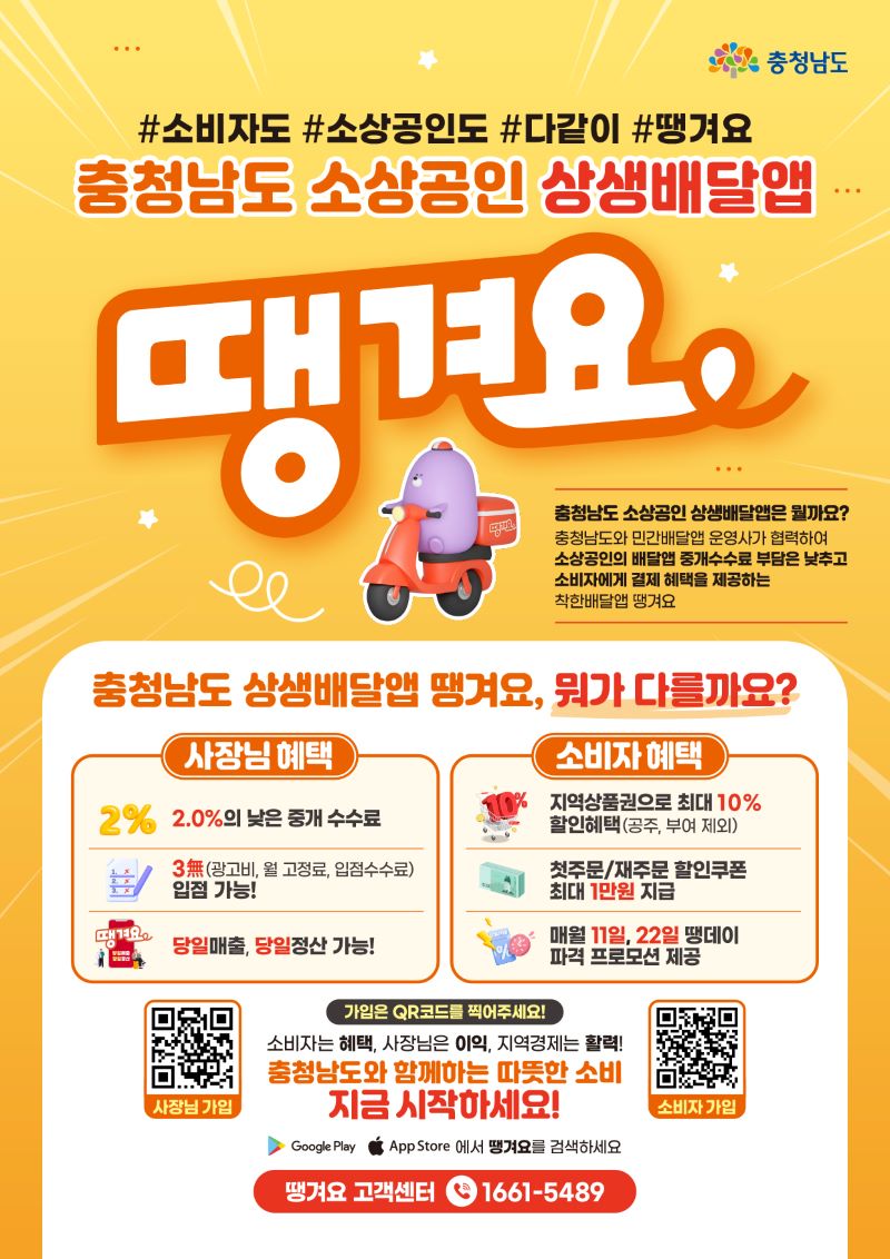 ▲ 소상공인 상생배달앱 ‘땡겨요’ 홍보 포스터.ⓒ아산시