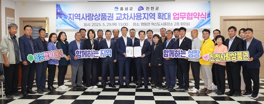 ▲ 진천군이 지난달 29일 음성군과 지역사랑상품권 교차사용지역 확대 업무협약식을 통해 현재 충북혁신도시 내에서만 가능했던 진천사랑상품권과 음성행복페이의 교차사용 지역을 단계적으로 확대하고 있다.ⓒ진천군