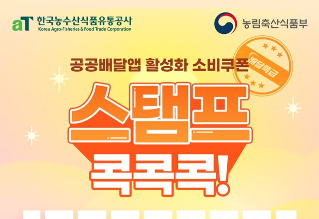▲ 공공배달앱 활성화 소비쿠폰 사업 홍보 포스터. ⓒ경기도주식회사 제공