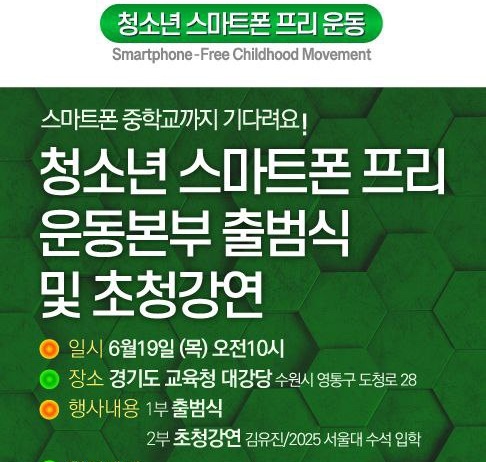 ▲ 어린이와 청소년들의 스마트폰 과의존을 막기 위한 국민 캠페인을 벌이고 있는 청소년 스마트폰 프리 운동본부의 출범식 홍보 포스터. ⓒ청소년 스마트폰 프리 운동본부 제공