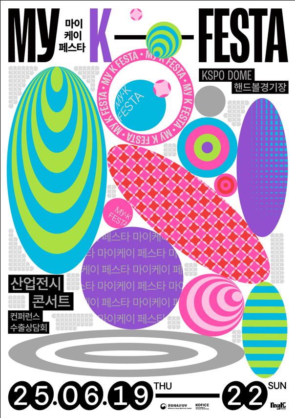 ▲ '2025 마이케이 페스타' 포스터.ⓒ문체부