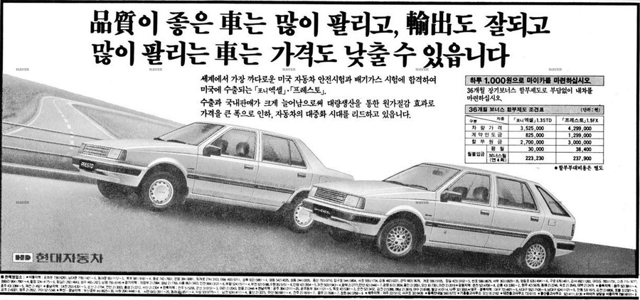 ▲ 1986년 2월 신문에 게재된 현대자동차 광고. 자동차의 대중화라는 문구와 하루 1000원으로 마이카를 마련하라는 메시지를 담고 있다ⓒ현대차 라이브러리