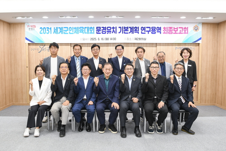 ▲ 세계군인체육대회 용역보고회를 마친 문경시 관계자들이 유치성공을 다짐하며 기념촬영을 하고있다ⓒ