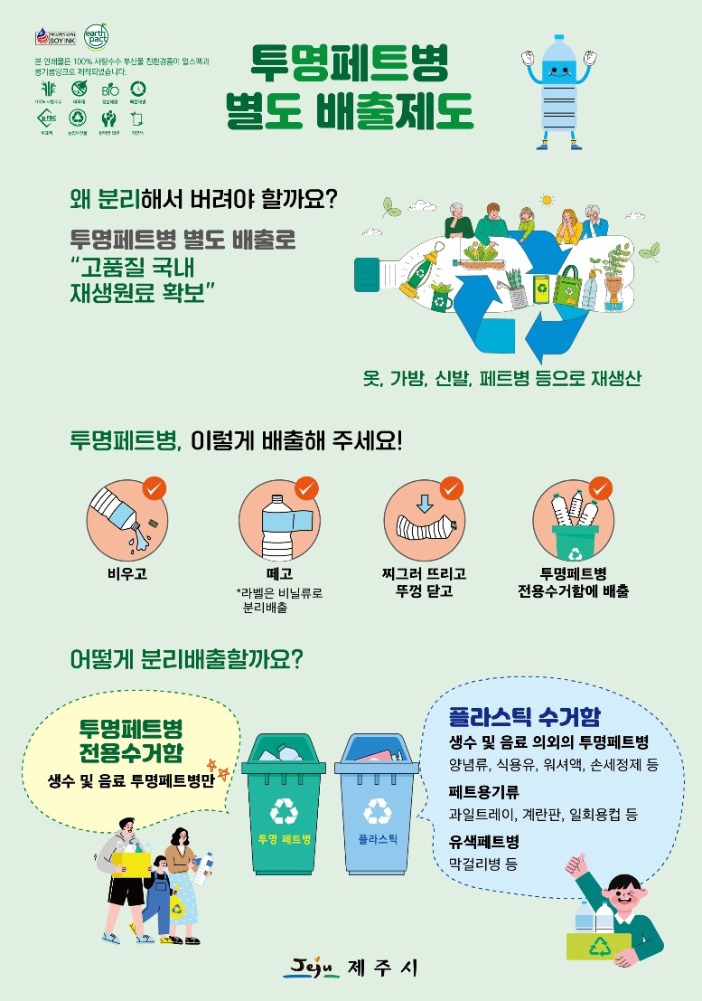 ▲ 제주시의 ‘투명 페트병 별도 배출 제도’ 안내문 ⓒ제주시 제공