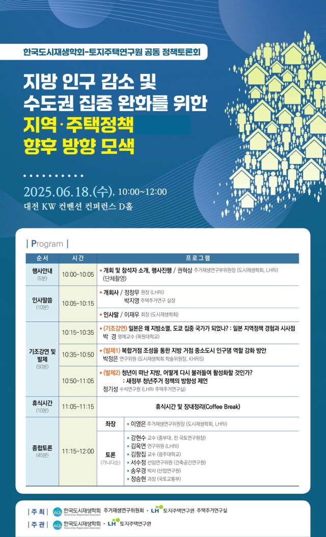 LH, 지역·주택정책 정책토론회 … 지방소멸 해법 논의 | Save Internet 뉴데일리