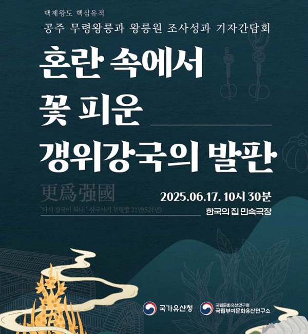 ▲ 오는 18~19일 발굴 현장(공주시 금성동 산5-17) 국민 대상 설명회 안내 포스터. ⓒ국립부여 문화유산연구소