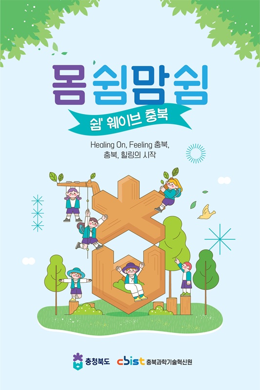 ▲ ‘2025 충북 웰니스·의료관광 융복합클러스터 사업’ 리플릿. ⓒ충북도