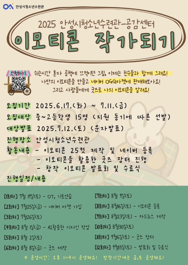▲ 이모티콘 제작 프로젝트 참가자 모집 포스터ⓒ안성시청소년수련관 제공