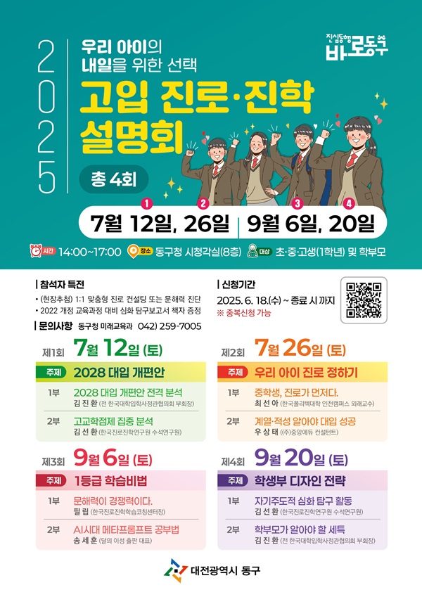 ▲ 2025년 고입 진로‧진학 설명회 포스터.ⓒ대전동구