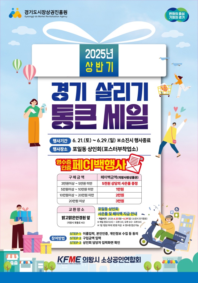 ▲ 의왕시 '2025년 경기 살리기 통큰 세일' 안내 포스터. ⓒ의왕시 제공